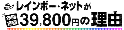 ���C���{�[�l�b�g���N�Ԓ�z39,800�~�̗��R