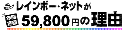 レインボーネットが年間定額59,800円の理由